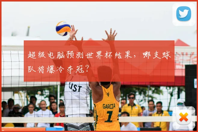 超级电脑预测世界杯结果,哪支球队将爆冷夺冠?