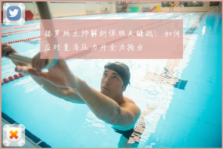 赫罗纳主帅解析保级关键战：如何应对皇马压力并全力抢分